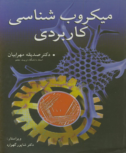 م‍ی‍ک‍روب‍ی‍ول‍وژی‌ ک‍ارب‍ردی‌